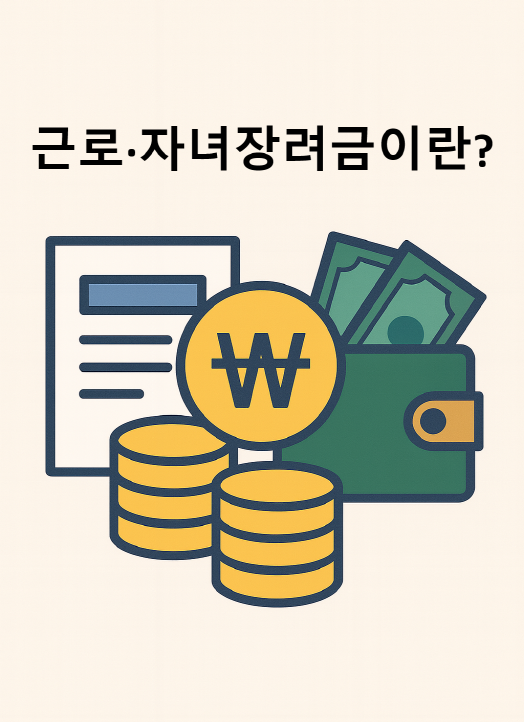 근로·자녀장려금이란?